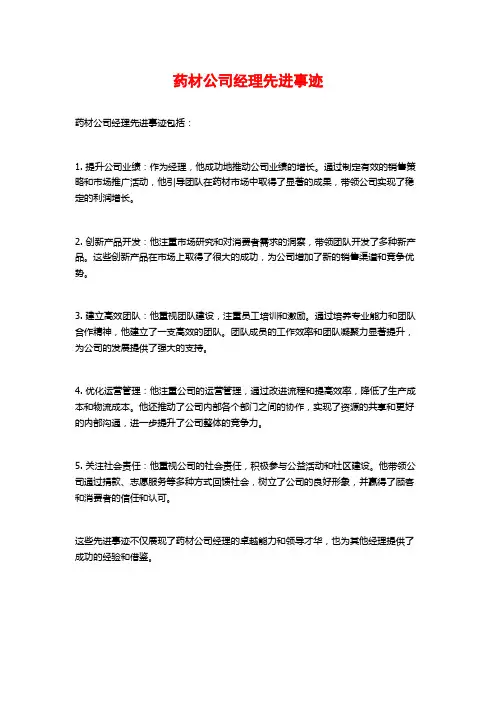 药材公司经理先进事迹
