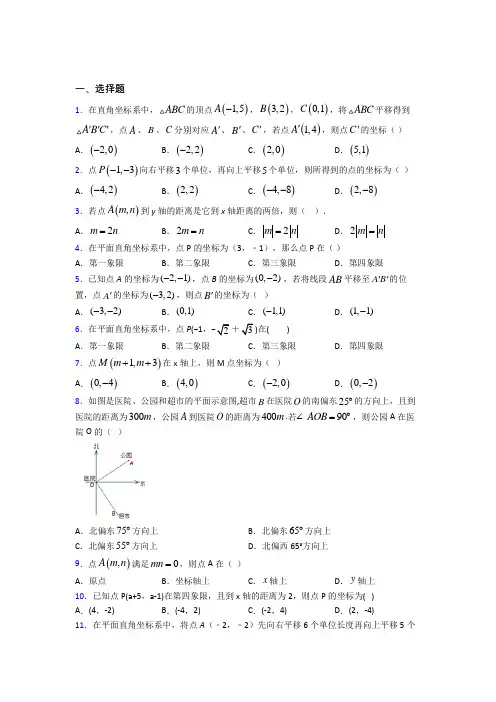 (人教版)青岛七年级数学下册第七单元《平面直角坐标系》复习题(答案解析)