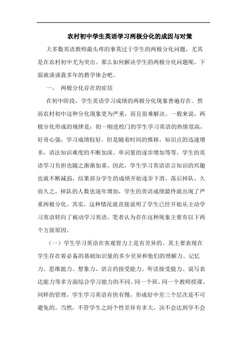 农村初中学生英语学习两极分化成因对策论文
