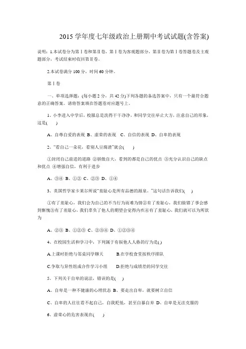 2015学年度七年级政治上册期中考试试题