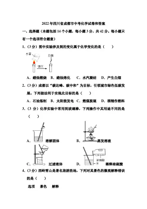 2022年四川省成都市中考化学试卷和答案
