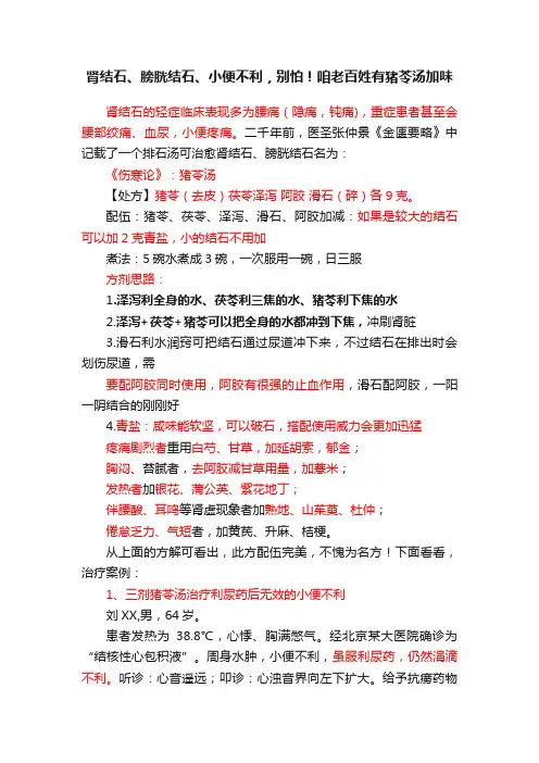 肾结石、膀胱结石、小便不利，别怕！咱老百姓有猪苓汤加味