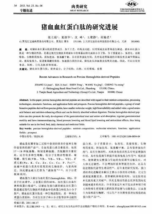 猪血血红蛋白肽的研究进展