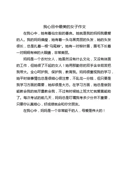 我心目中最美的女子作文