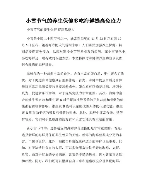小雪节气的养生保健多吃海鲜提高免疫力