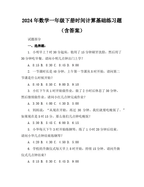 2024年数学一年级下册时间计算基础练习题(含答案)