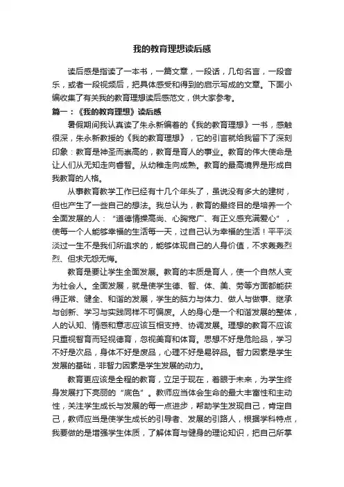 我的教育理想读后感范文