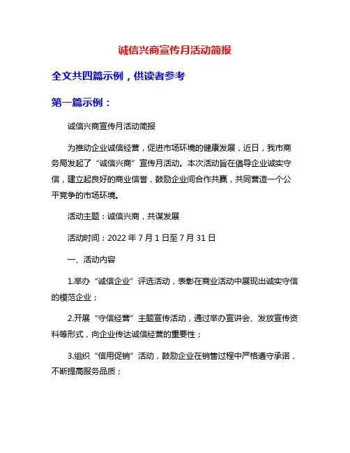 诚信兴商宣传月活动简报