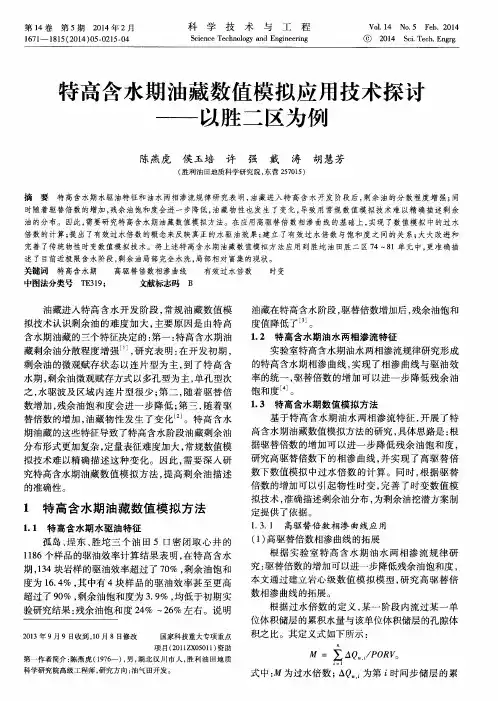 特高含水期油藏数值模拟应用技术探讨——以胜二区为例
