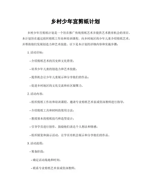 乡村少年宫剪纸计划