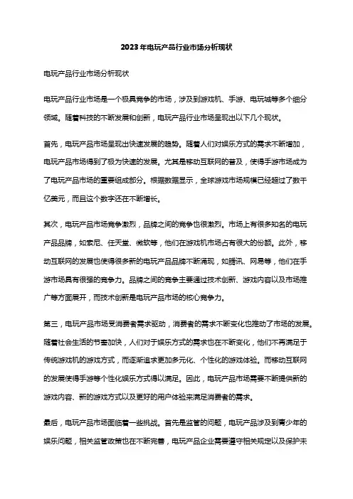 2023年电玩产品行业市场分析现状