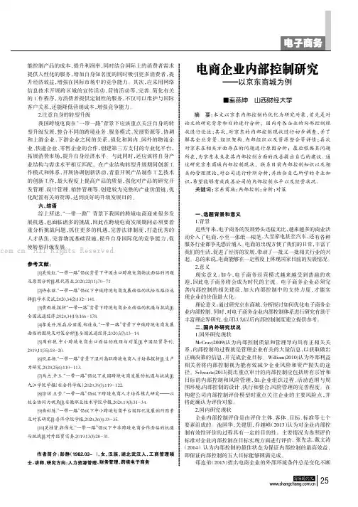 电商企业内部控制研究——以京东商城为例