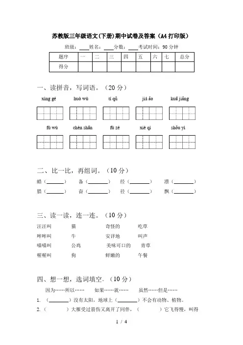 苏教版三年级语文(下册)期中试卷及答案(A4打印版)