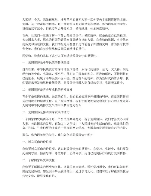 爱国情怀的演讲稿四年级