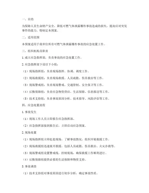 可燃气体泄露爆炸事故应急预案