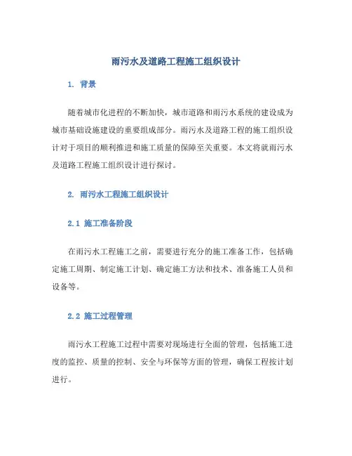雨污水及道路工程施工组织设计
