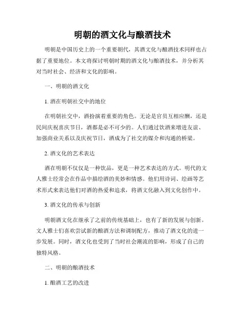 明朝的酒文化与酿酒技术
