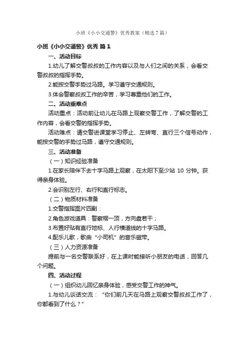 小班《小小交通警》优秀教案（精选7篇）