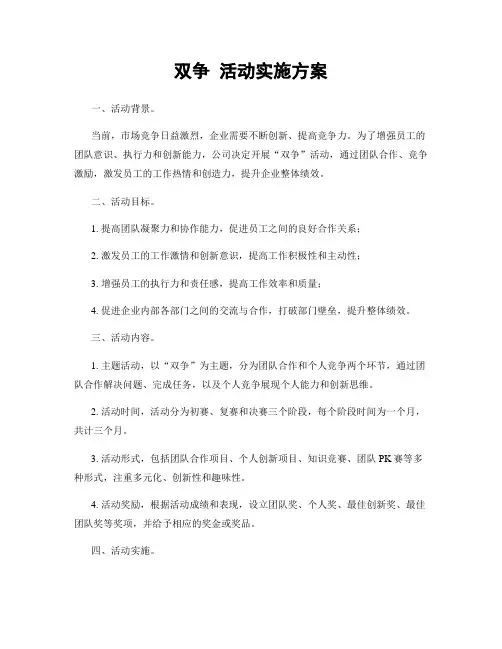 双争 活动实施方案