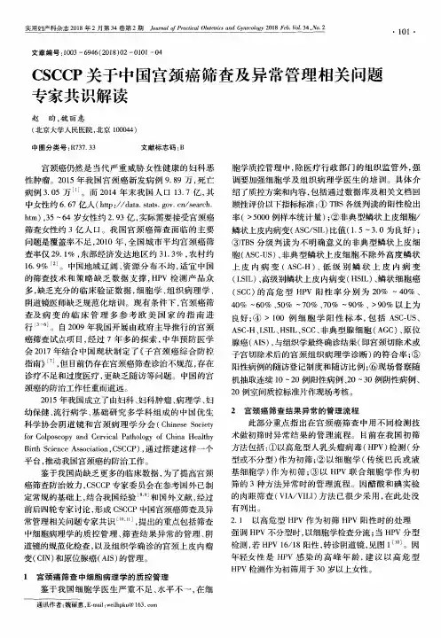 CSCCP关于中国宫颈癌筛查及异常管理相关问题专家共识解读