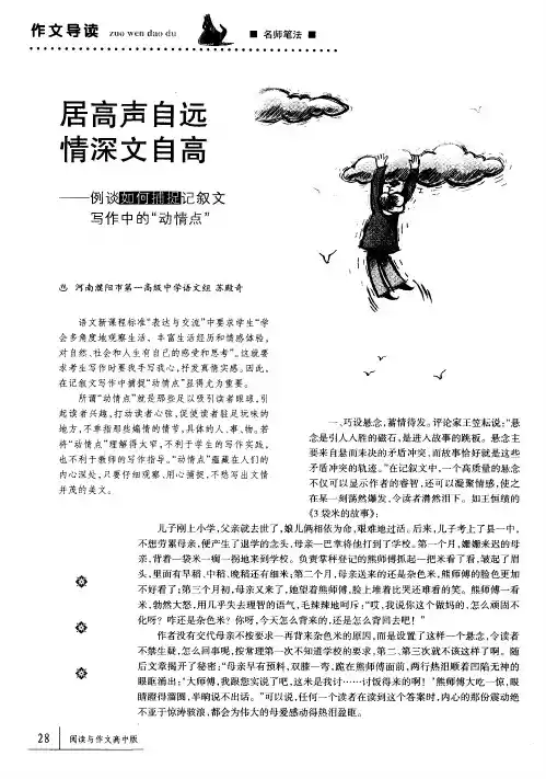 居高声自远情深文自高——例谈如何捕捉记叙文写作中的“动情点”