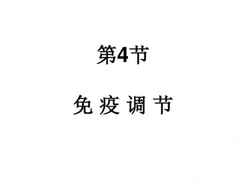2.4 免疫调节 课件