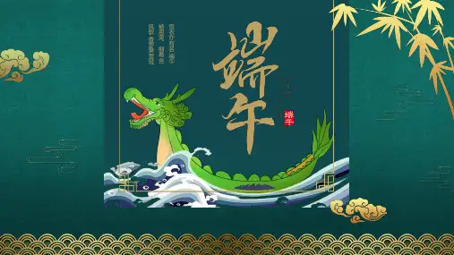 小学主题班会-端午节-课件-(25张PPT)