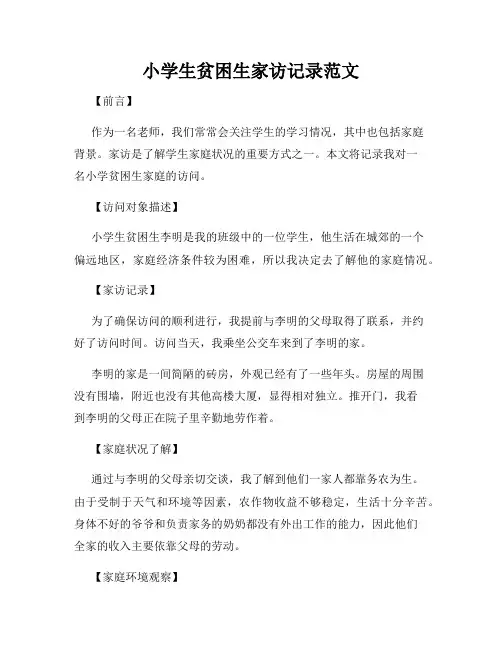 小学生贫困生家访记录范文