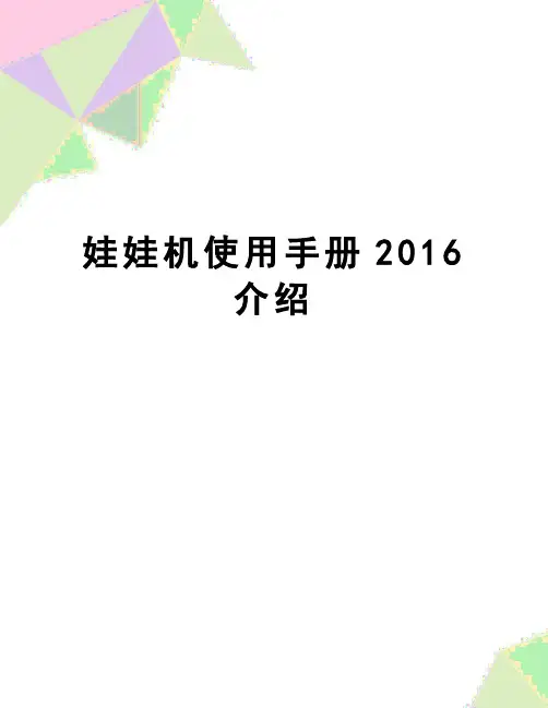 【精品】娃娃机使用手册介绍