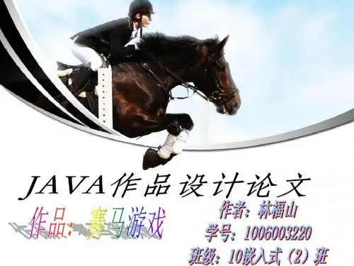 JAVA赛马游戏