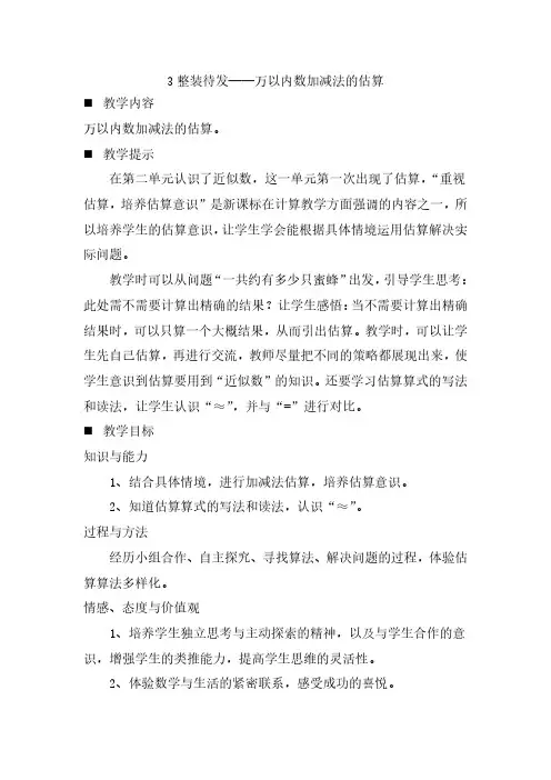 青岛版(五年制)数学二年级下册第三单元  万以内的加减法(一)整装待发——万以内数加减法的估算