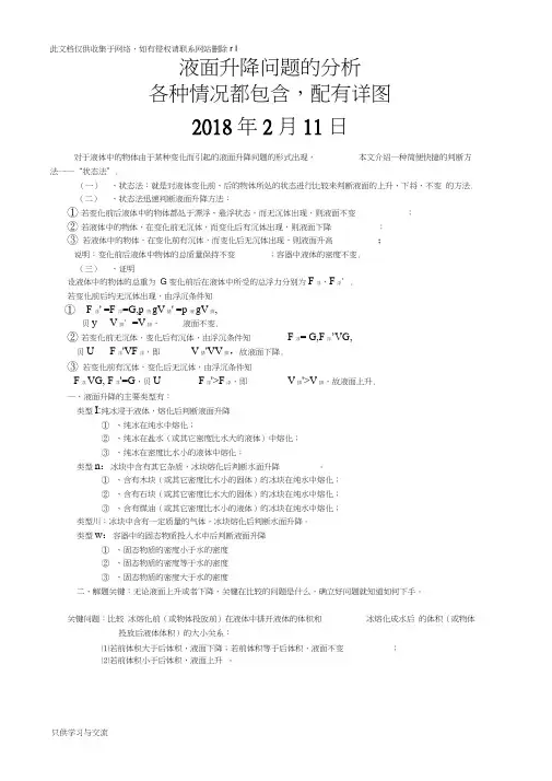 浮力专题：液面变化及其解题技巧(很全面、很详尽)教学提纲