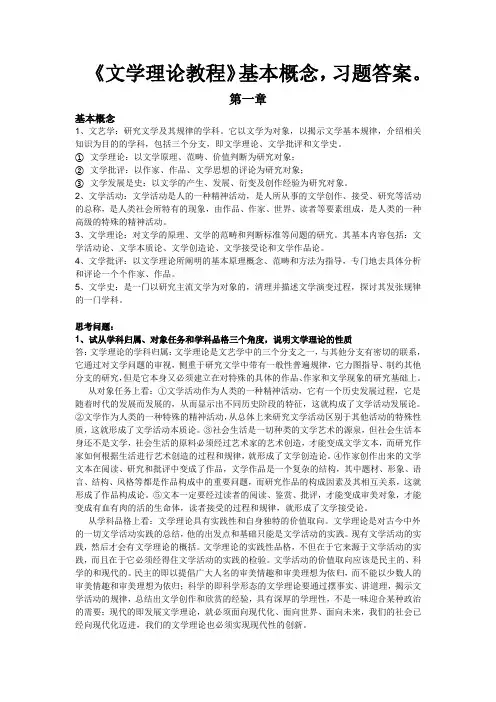童庆炳《文学理论教程》课后习题答案+要点概念完整版(已使用)