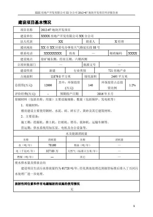 XX房地产住宅开发项目环境影响评价报告表
