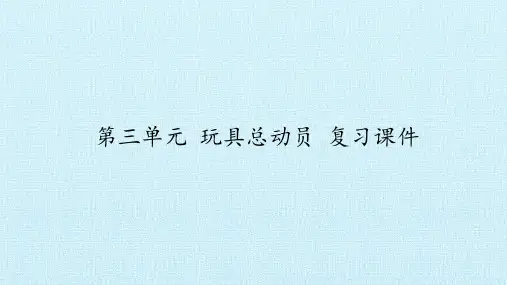 五年级下册科学课件-第三单元 玩具总动员 复习课件- 大象版(共21张PPT)
