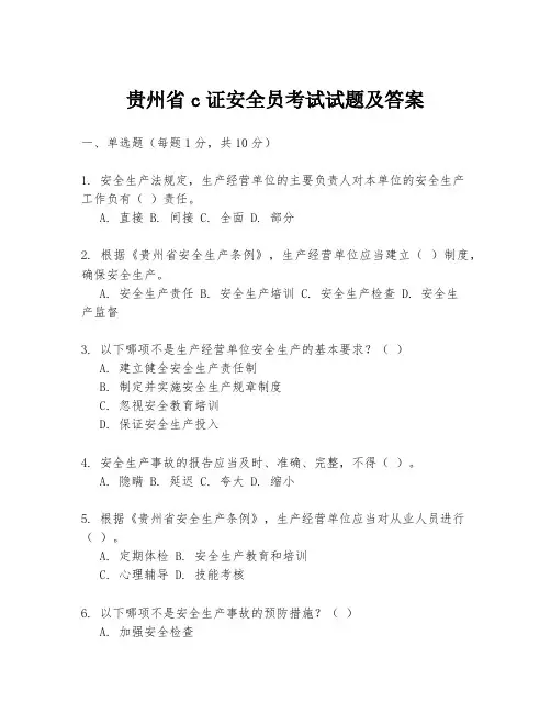 贵州省c证安全员考试试题及答案