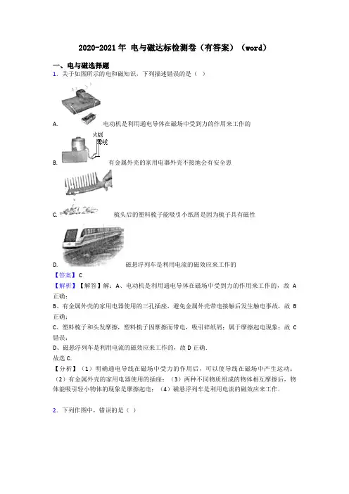 2020-2021年 电与磁达标检测卷(有答案)(word)