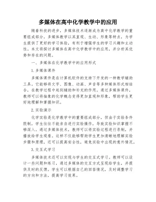 多媒体在高中化学教学中的应用