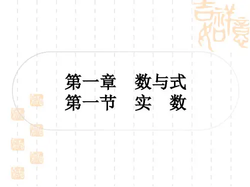 中考数学考点系统复习 第一章 数与式 第一节 实 数