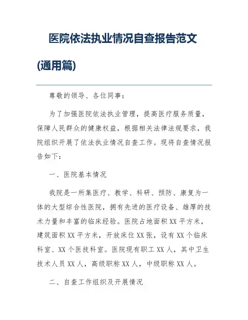 医院依法执业情况自查报告范文(通用篇)