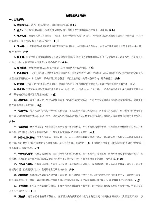 构造地质学资料