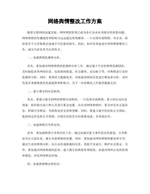 网络舆情整改工作方案