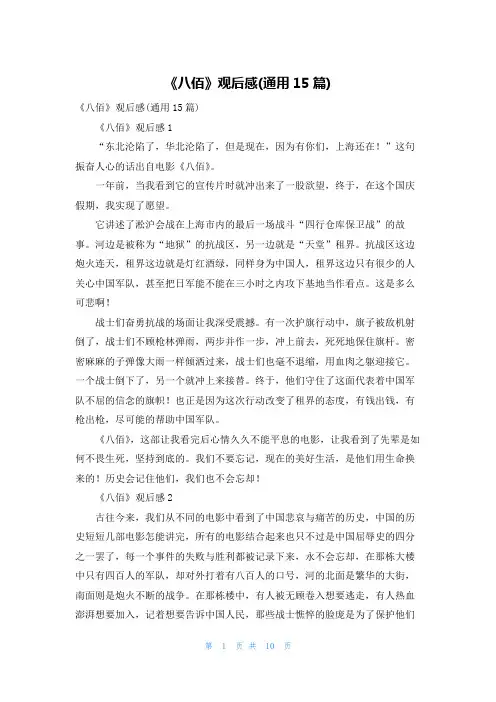 《八佰》观后感(通用15篇)
