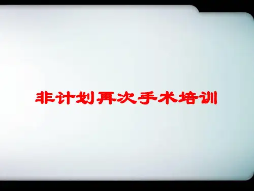 非计划再次手术培训培训课件
