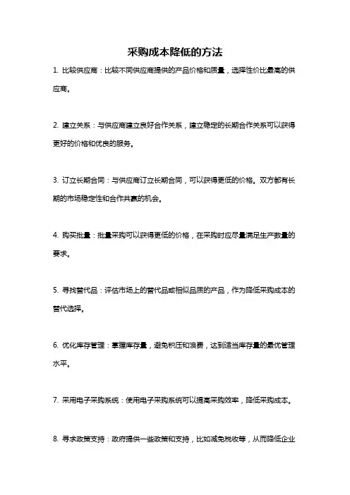 采购成本降低的方法
