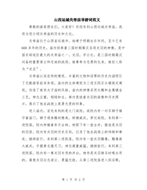 山西运城关帝庙导游词范文
