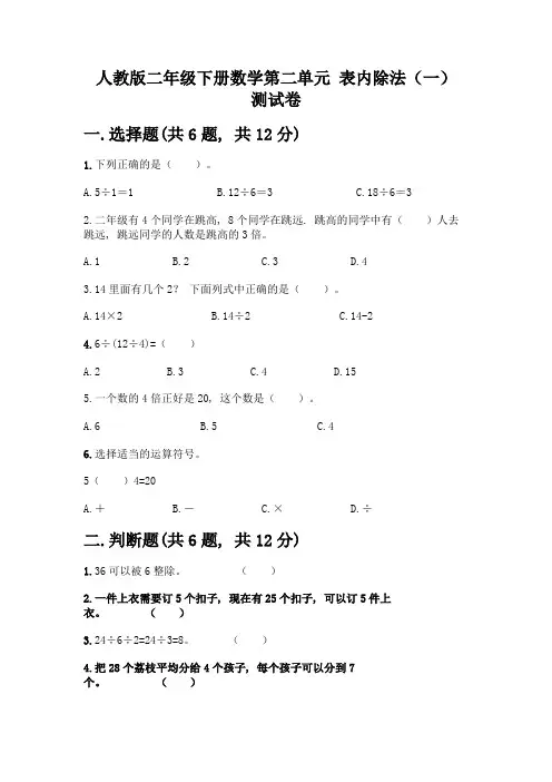 人教版二年级下册数学第二单元-表内除法(一)-测试卷附答案AB卷-(2)