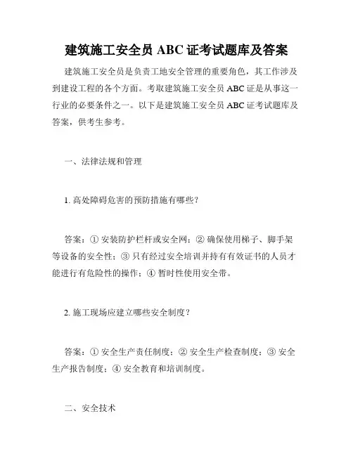 建筑施工安全员ABC证考试题库及答案