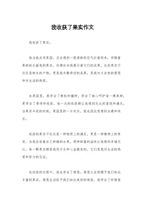 我收获了果实作文