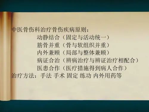 骨伤科中医临床辨证用药经验浅谈PPT课件